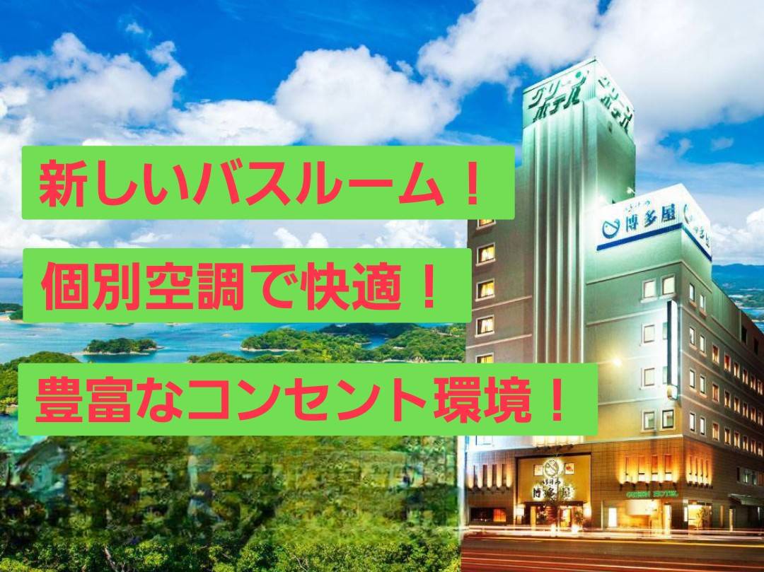 サセボグリーンホテルPREMIER