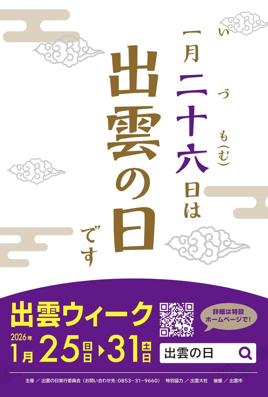 【出雲ウィーク2026.1.25〜1.31対象】レイトチェックアウトOKのシンプルステイプラン♪