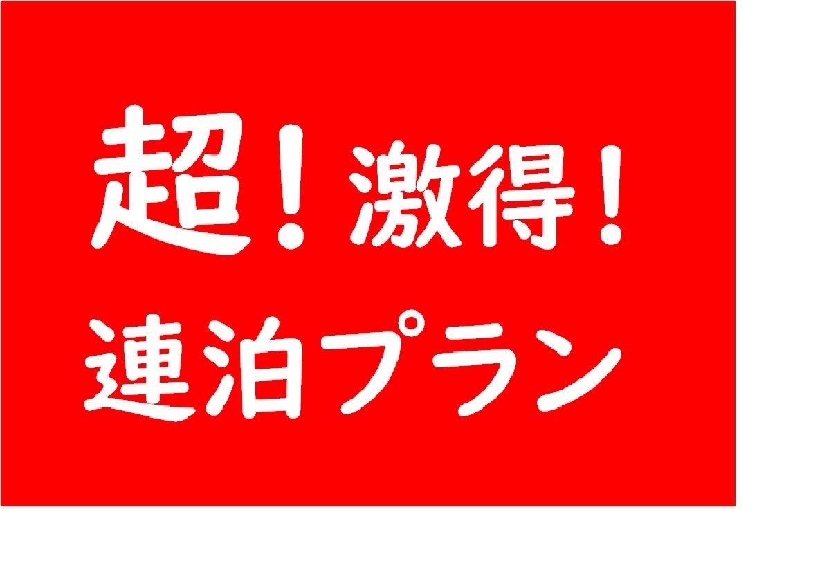 ★先着3組★ 超！【激得！連泊】謝恩企画！1泊目から3，000円引♪【 1泊2食付】 カップルプラン