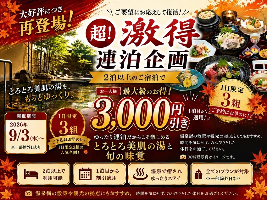 ◎ NEW 先着3組 ！超！【激得！連泊！】謝恩企画登場！★1泊目から【3，000円引】しちゃいます