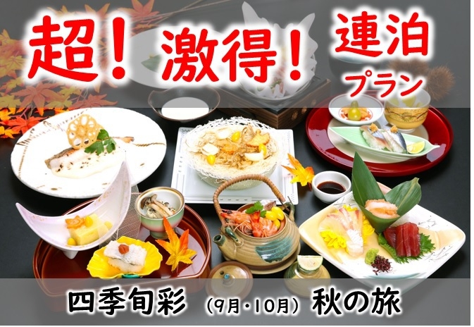 ◎ NEW 先着3組 ！超！【激得！連泊！】謝恩企画登場！★1泊目から【3，000円引】しちゃいます