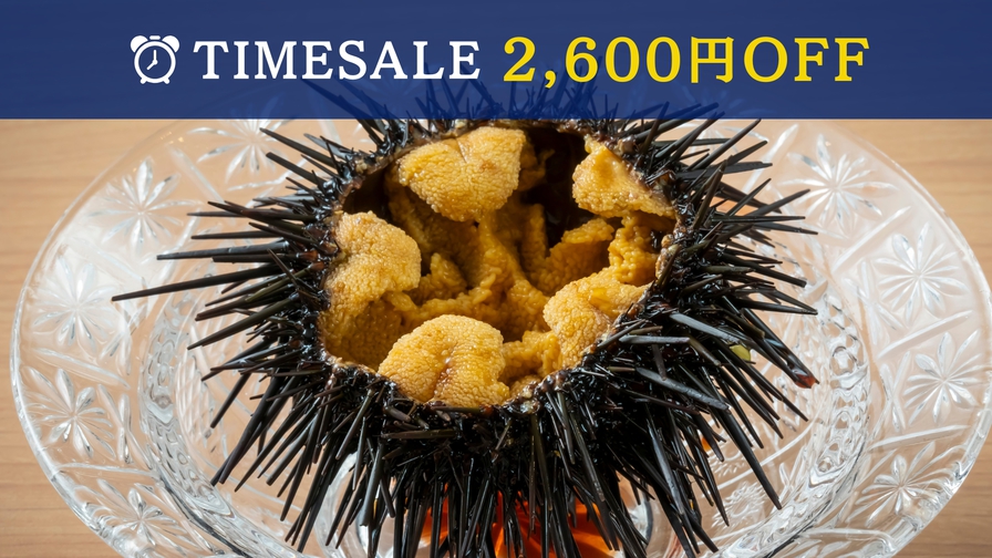 【夏のタイムセール2600円引◇特選会席「雅」】ガゼウニ付で16100円〜！ステーキ・鮑・お造り盛も