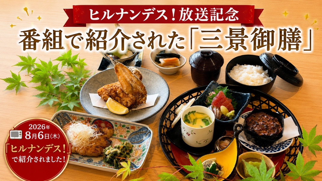 【ヒルナンデスで紹介】料理長手作りの少量美味「三景会席」＜幼児2名まで食事もついて無料＞