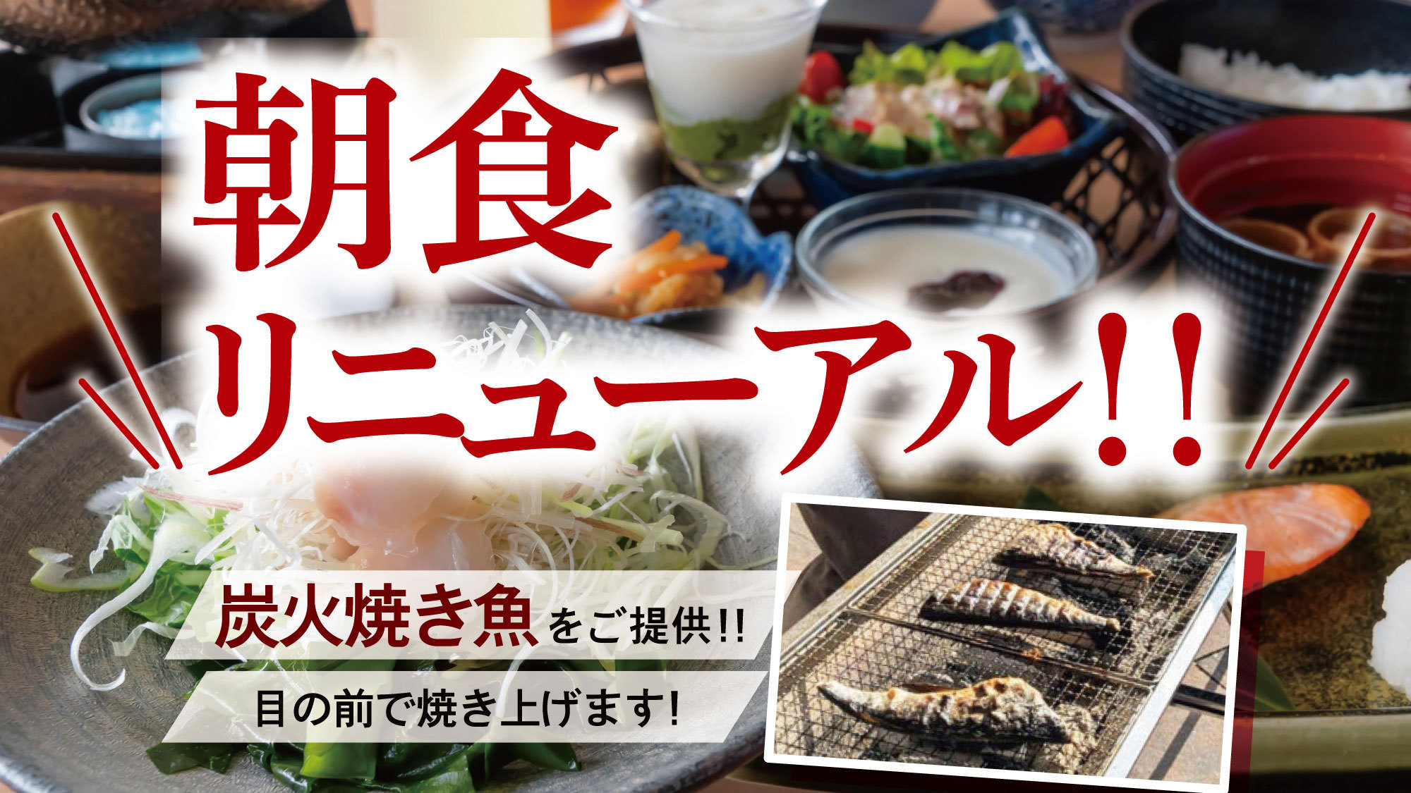 【朝食リニューアル記念6500円〜】炭火で朝から焼いてます！炭火焼き魚＆人気の鯛しゃぶもお試し下さい