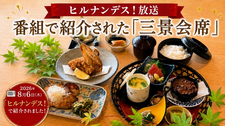 【ヒルナンデス見ました！】三景会席に「紅ずわい蟹1杯」が無料！！さらに幼児2名食事付で無料！！