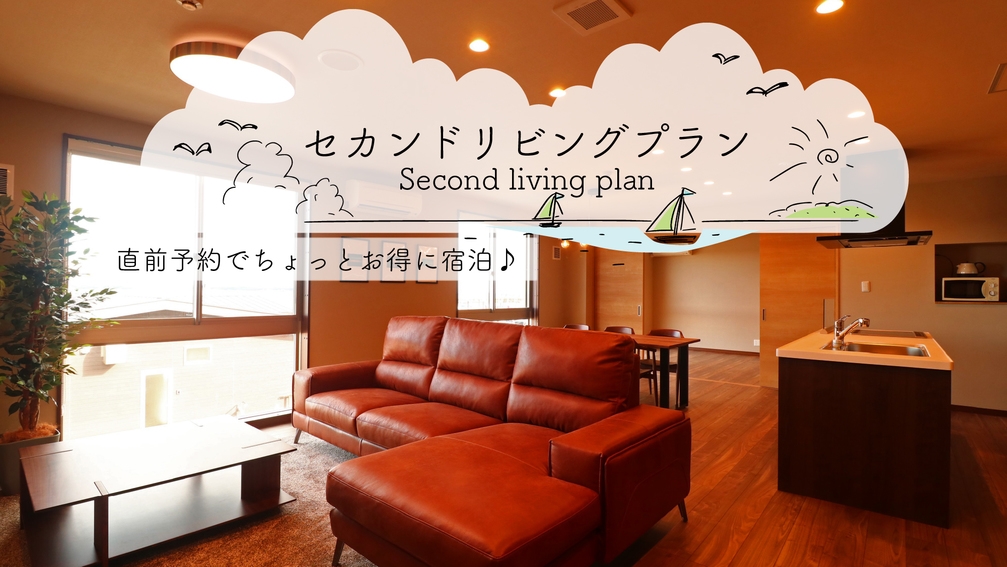 【直前割★2食付】海の見えるセカンドリビング♪Special priceでイタリアンコースを満喫！