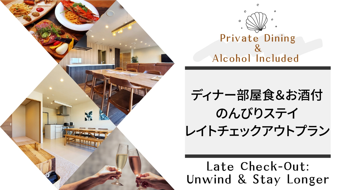 【2食付レイトチェックアウト】お部屋でのんびり♪宿泊者限定ディナー部屋食＆アルコールセット