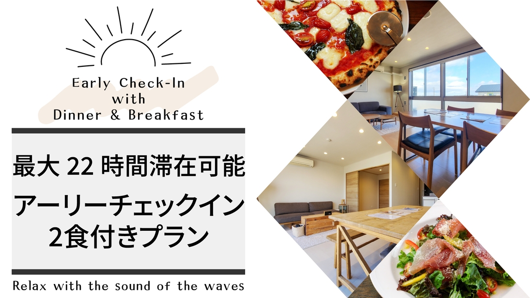 【ロングステイ】＜2食付＞12時〜チェックインOK！海を眺めながらゆったり最大22時間滞在♪