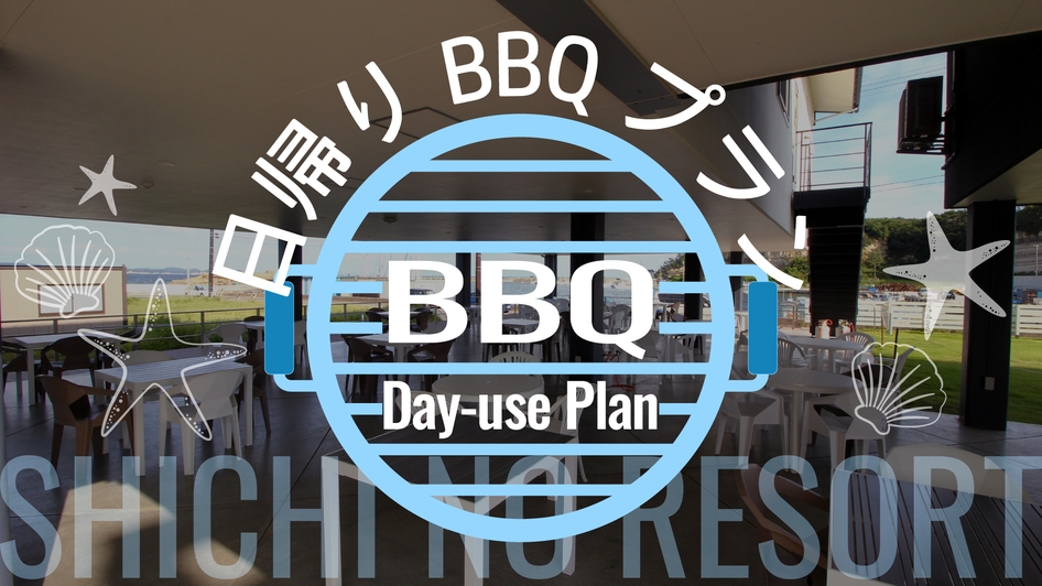 【日帰りBBQ】準備不要！海を眺めながら手ぶらで楽しむ本格炭火BBQ♪