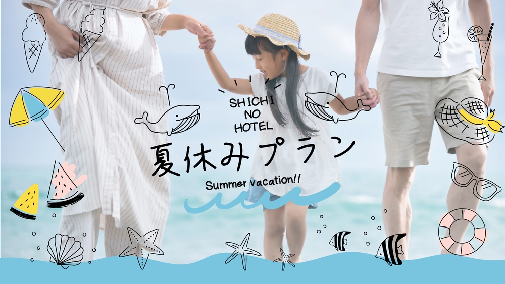 【2食付】夏休み応援★お子様歓迎！幼児半額☆家族で海辺のリゾートステイを楽しもう！