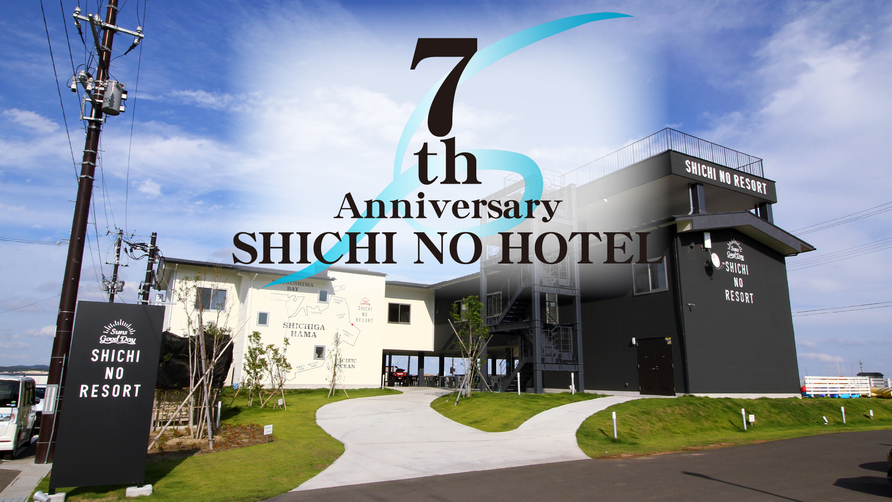 Happy 7th anniversary〜シチノホテル★7周年★記念プラン〜