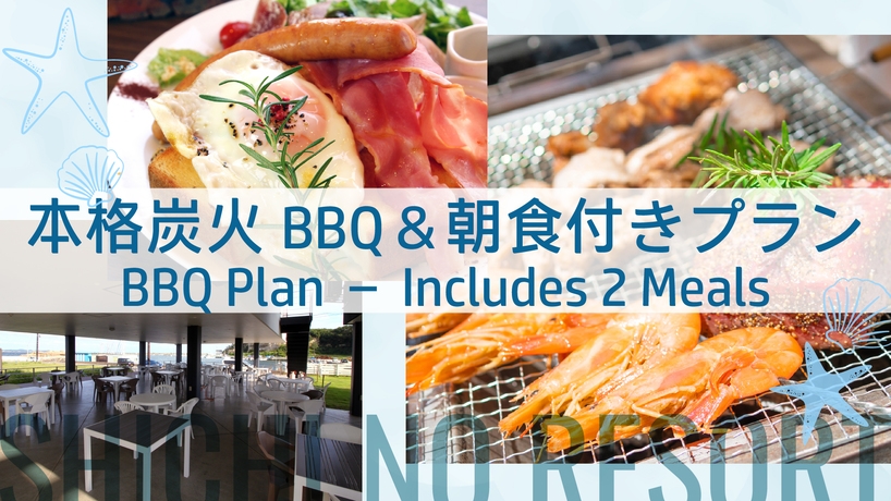 【手ぶらでBBQ】＜2食付＞オーシャンビューのSHICHI NO RESORTで気軽にBBQを満喫♪