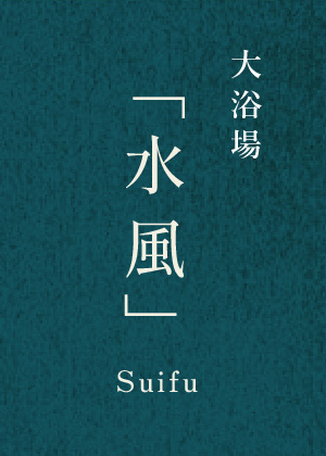 内風呂「水風」