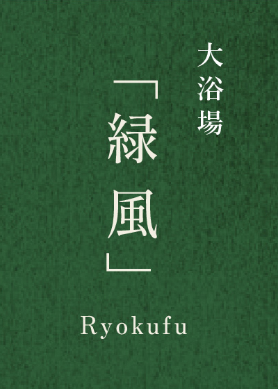 内風呂「緑風」