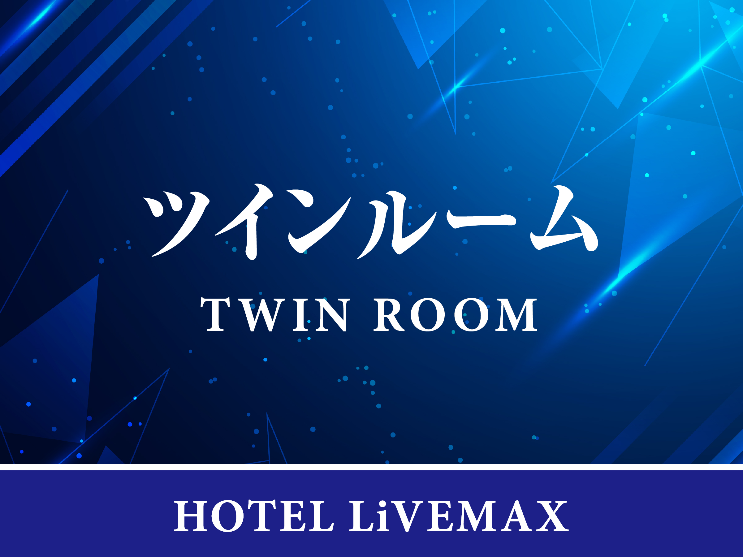 【ツインルーム】定員：1名～4名　広さ：17～18平米　ベッド台数：120ｘ195㎝ｘ2台