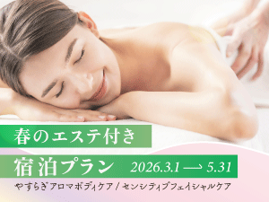 春の四季限定エステセット宿泊プラン  【女性専用フロア 】