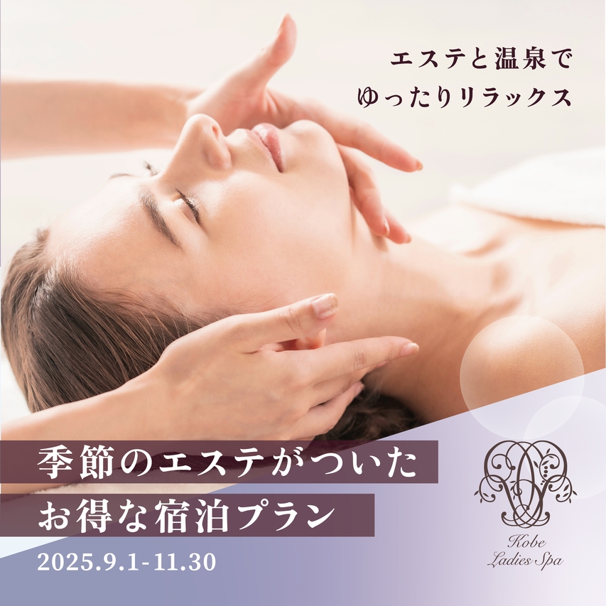 秋の四季限定エステセット宿泊プラン 【4月以降 営業内容変更】女性専用フロア 