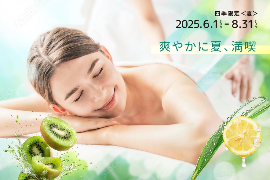 夏の四季限定エステセット宿泊プラン 【4月以降 営業内容変更】女性専用フロア 