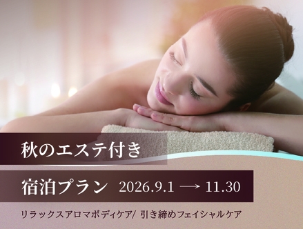 秋の四季限定エステセット宿泊プラン  【女性専用フロア 】