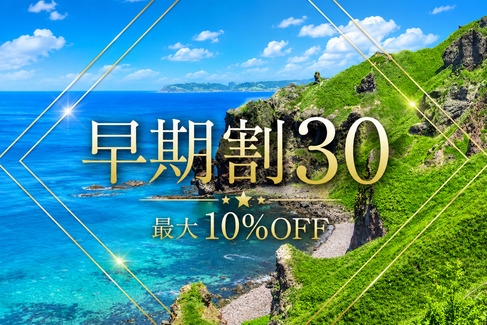 【早期割30】30日前のご予約で通常プランより最大10％OFF！＜朝食付き＞