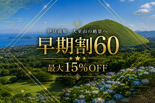 【早期割60】60日前のご予約で通常プランより最大15％OFF！＜朝／夕食付き＞