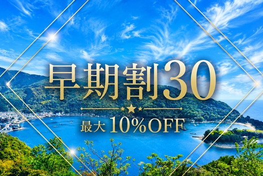 【早期割30】30日前のご予約で通常プランより最大10％OFF！＜朝／夕食付き＞