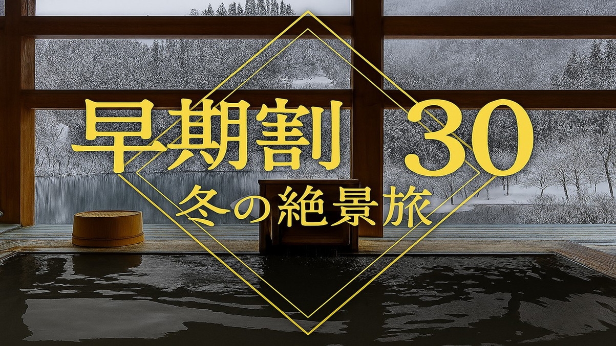 【早期割30】30日前のご予約で通常プランより最大10％OFF！＜朝／夕食付き＞