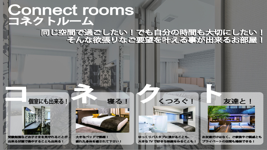 コネクティングルーム　説明