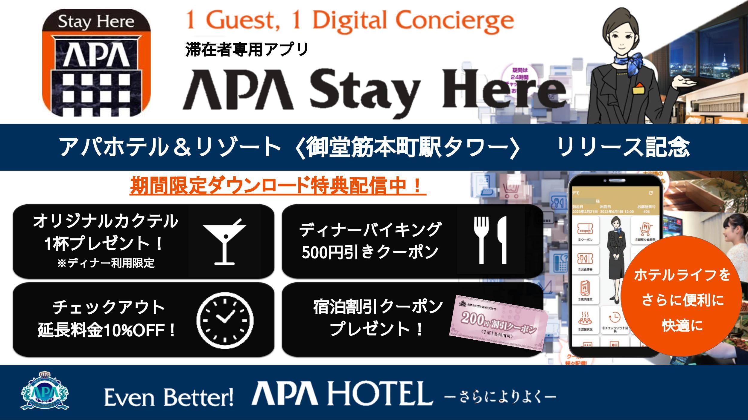 【滞在者専用アプリAPA Stay Hereリリース記念】素泊まりプラン