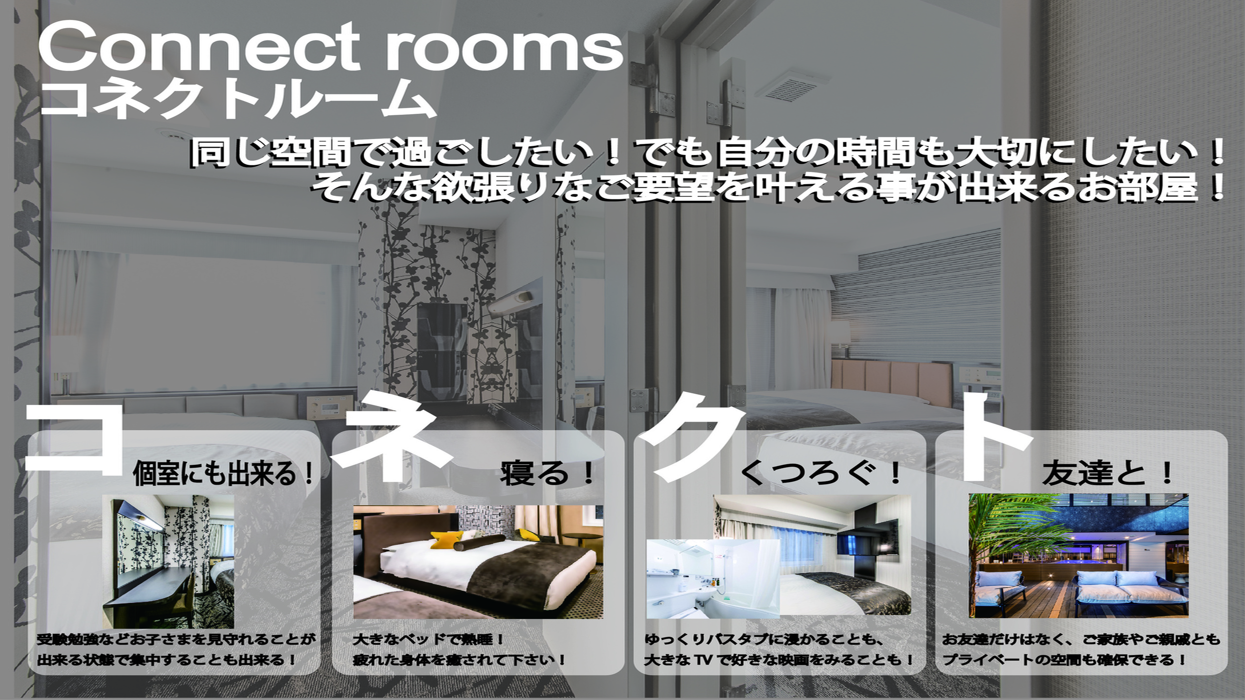 コネクティングルーム　説明