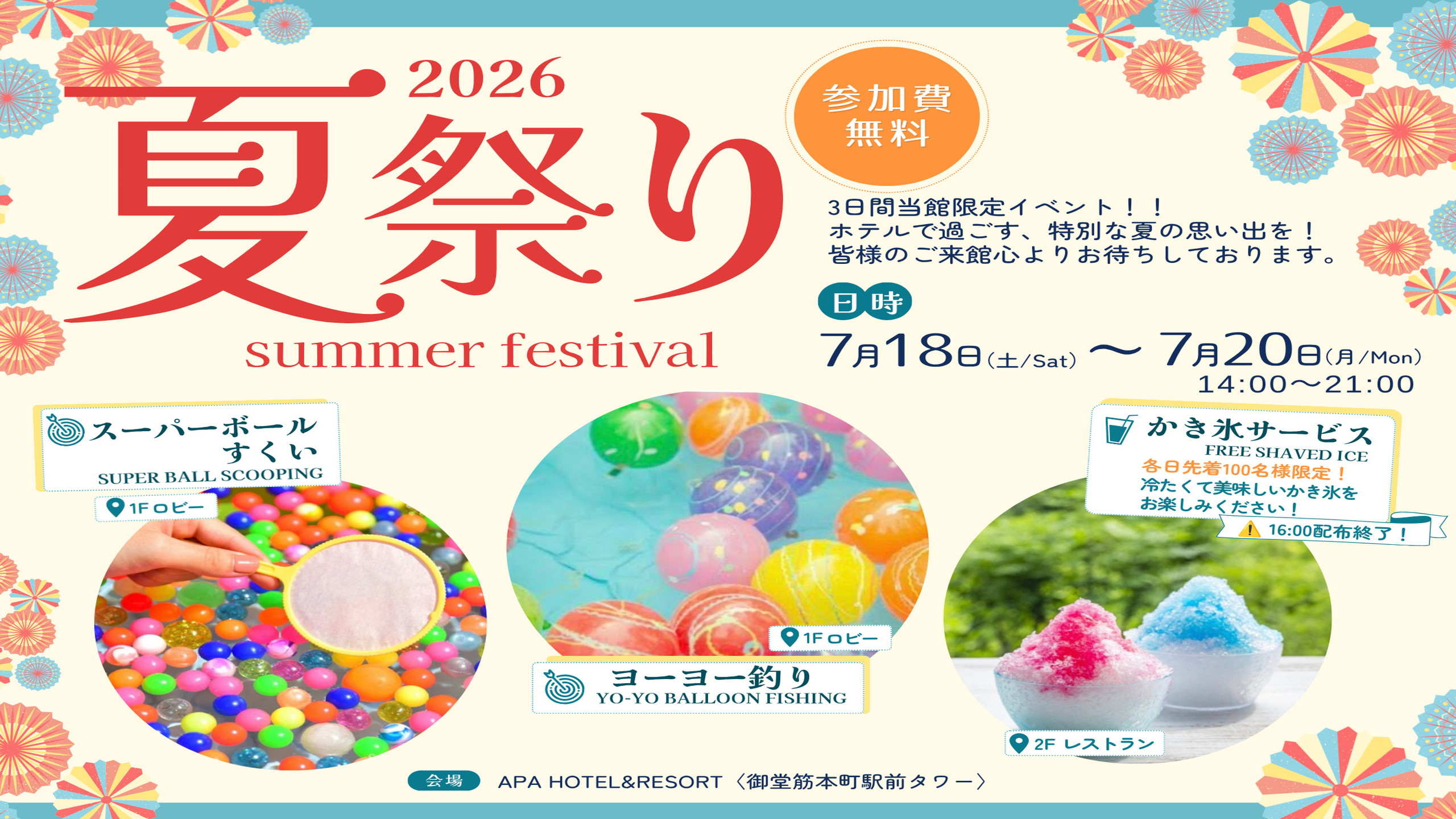 2026年　夏休みイベント