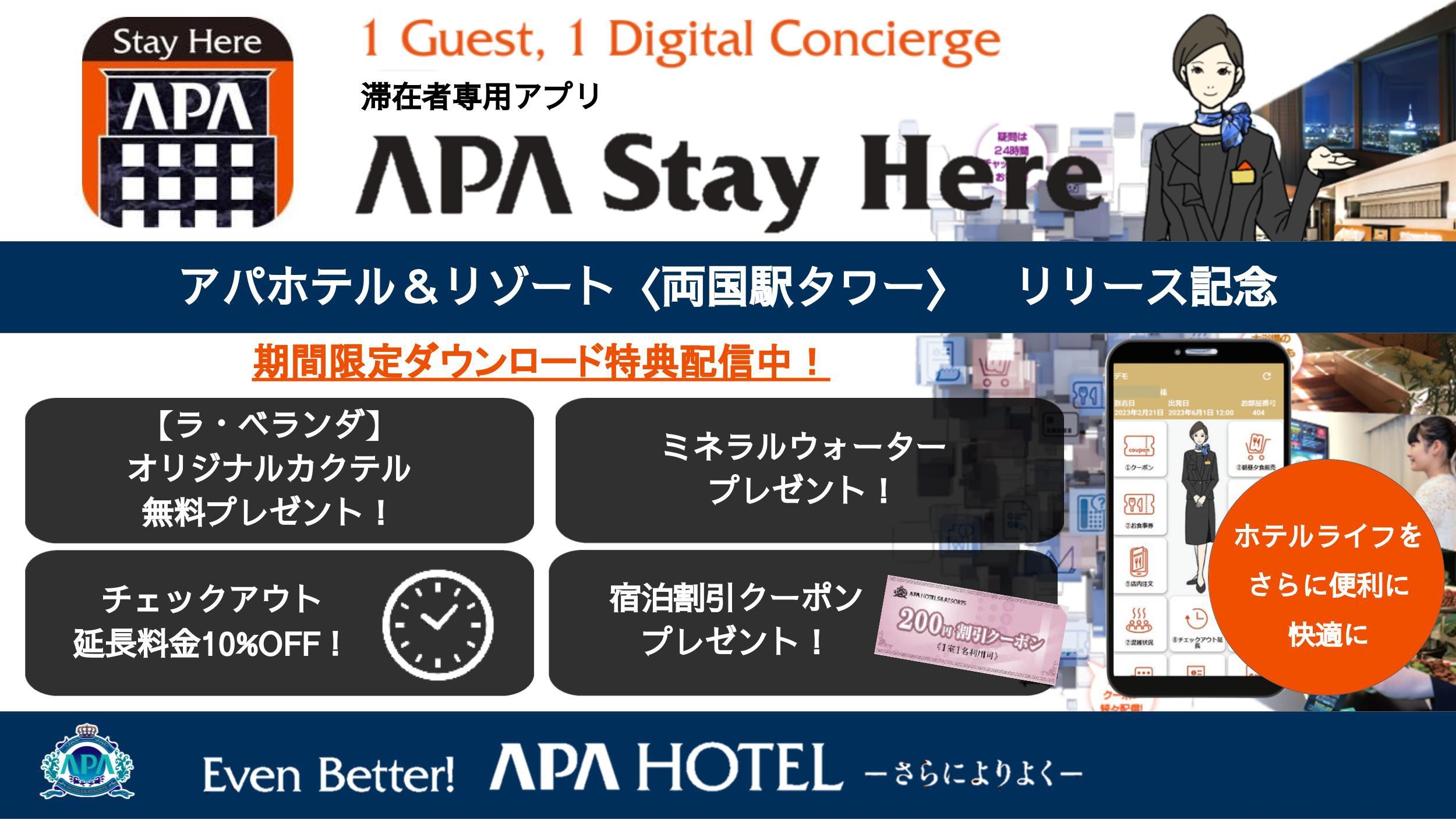 【滞在者専用アプリAPA Stay Hereリリース記念】素泊まりプラン