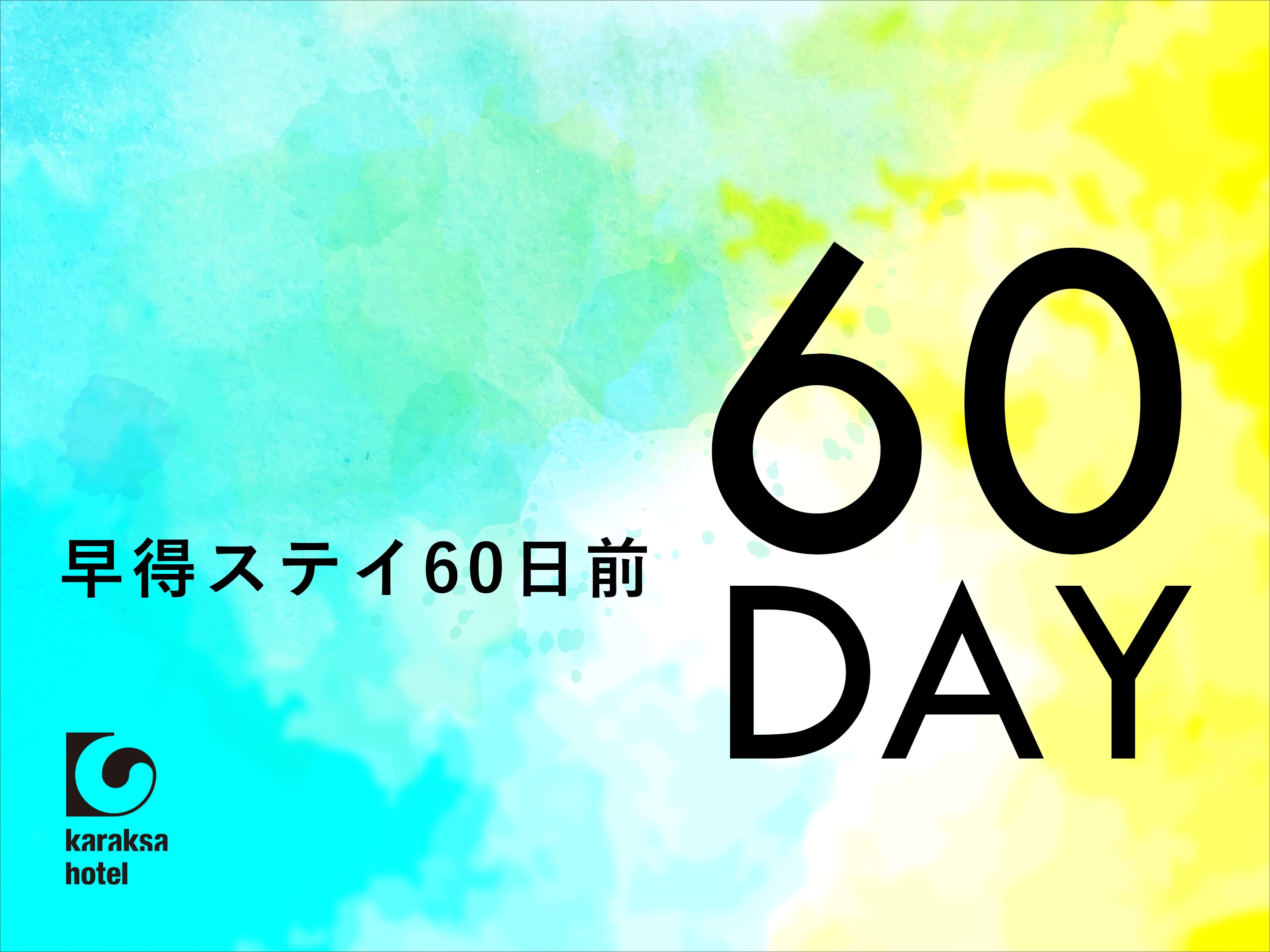 【早得ステイ】６０日前までのご予約に（朝食付）