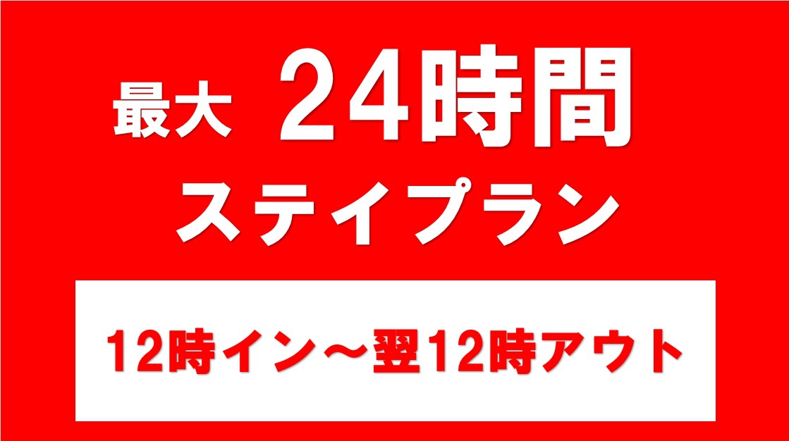 【ロングステイ／素泊】24時間ステイプラン＜2名様＞　禁煙／大浴場・露天風呂／小学生以下の添い寝無料