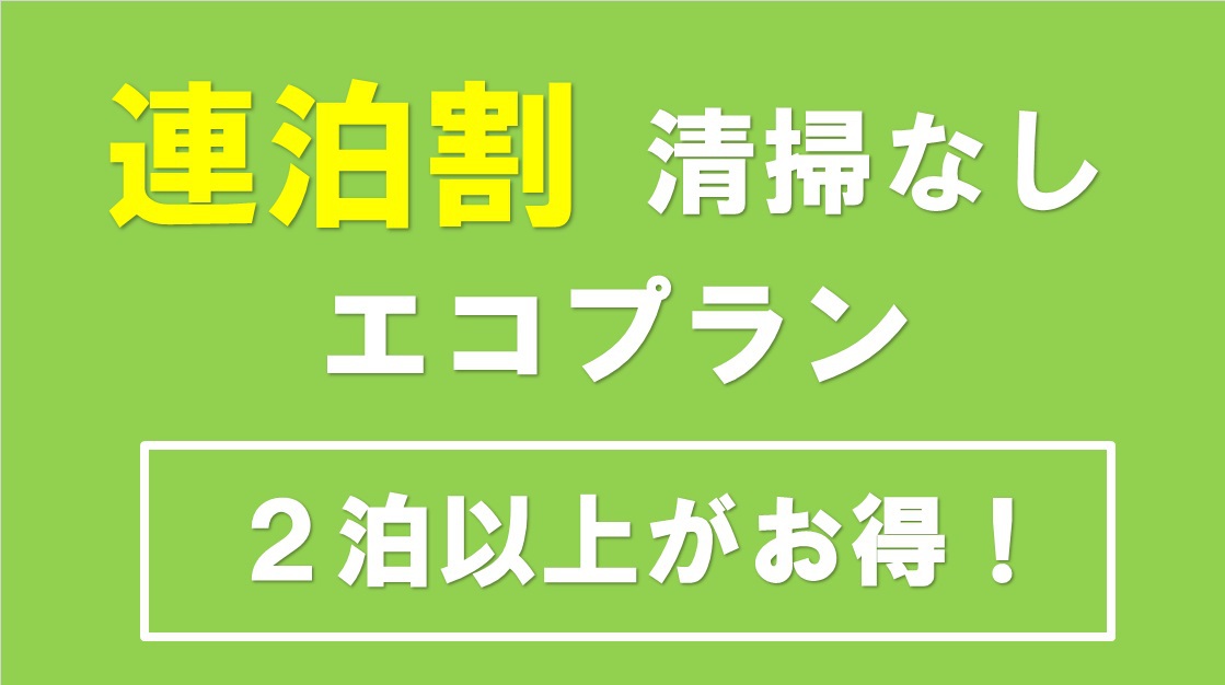 【連泊割／素泊】清掃なしエコプラン＜2名様＞　禁煙／最上階大浴場・露天風呂／小学生以下の添寝無料