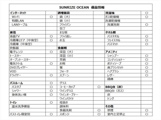 SUNRIZE・OCEAN　備品リスト