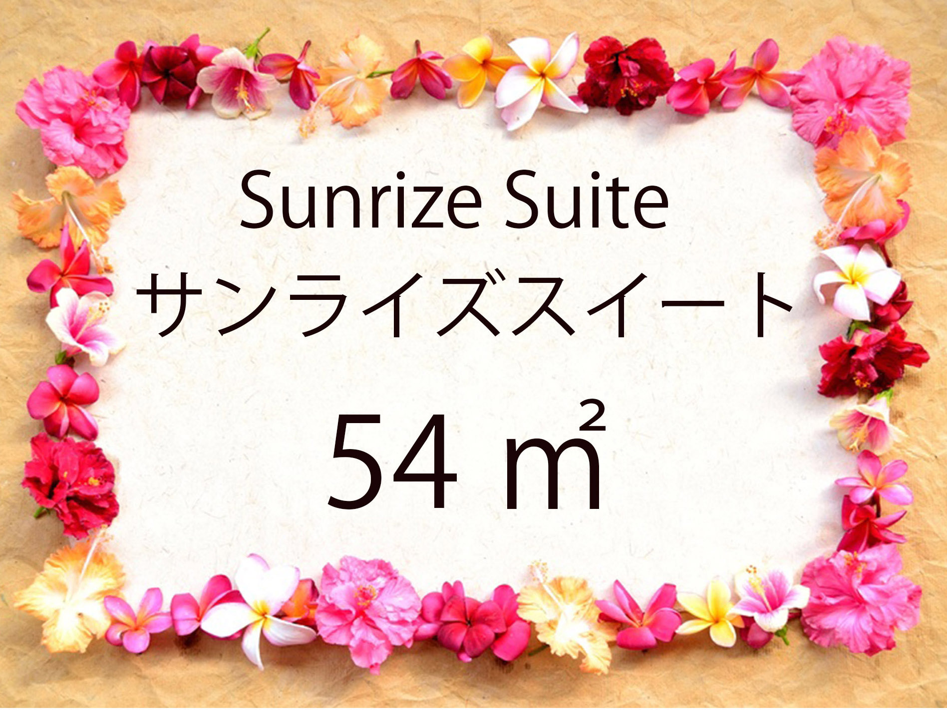 サンライズスイート　広々54㎡　二つの寝室とリビング、オーシャンビュー　5名様宿泊可