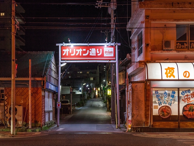 【宿周辺情報】オリオン通り　地元の方々が集う昭和レトロな飲み屋街