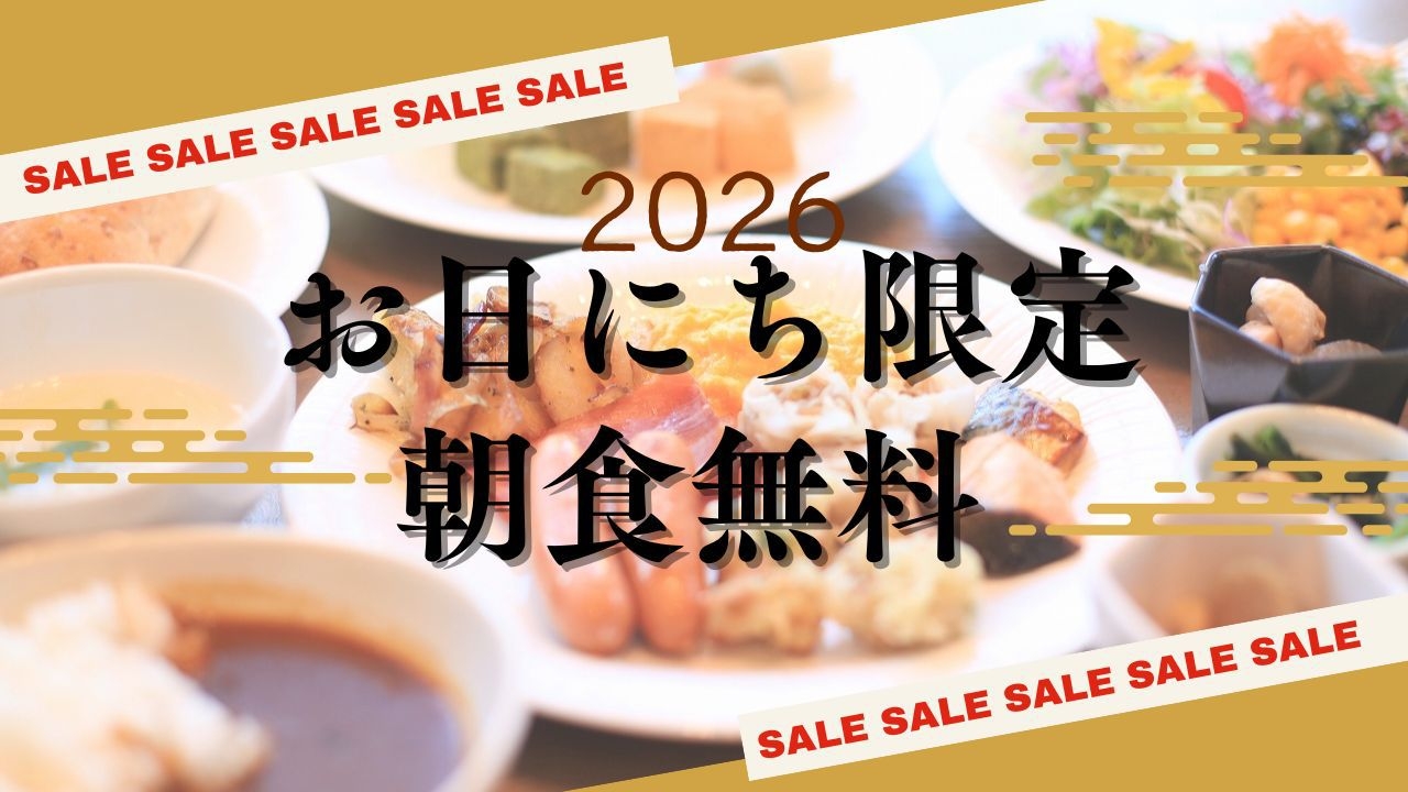 【お日にち限定】数量・期間限定！今なら朝食無料サービス◆＜大浴場・サウナ完備＞ 