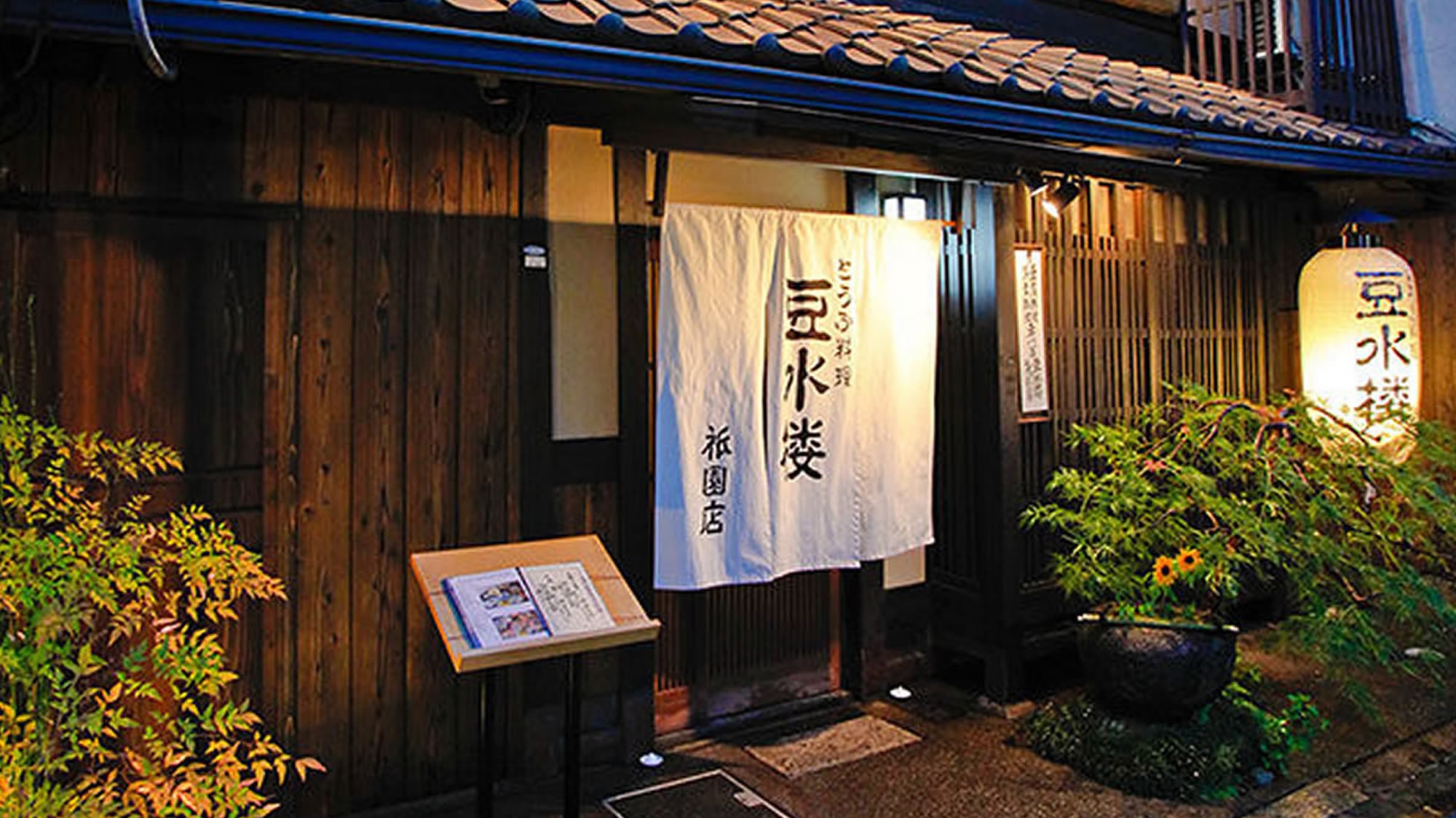 【和食・豆腐料理】「豆水楼祇園店」はんなりと京町屋で特別豆腐会席（清水コース） 〜2食付〜