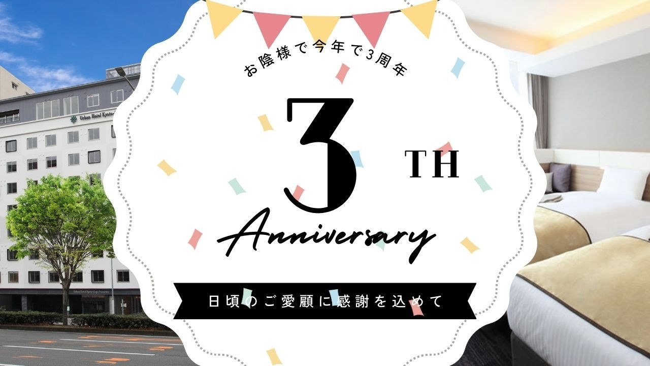 【開業3周年記念】日頃の感謝を込めて！■ポイント20倍■＆大人気の朝食バイキングをサービス★