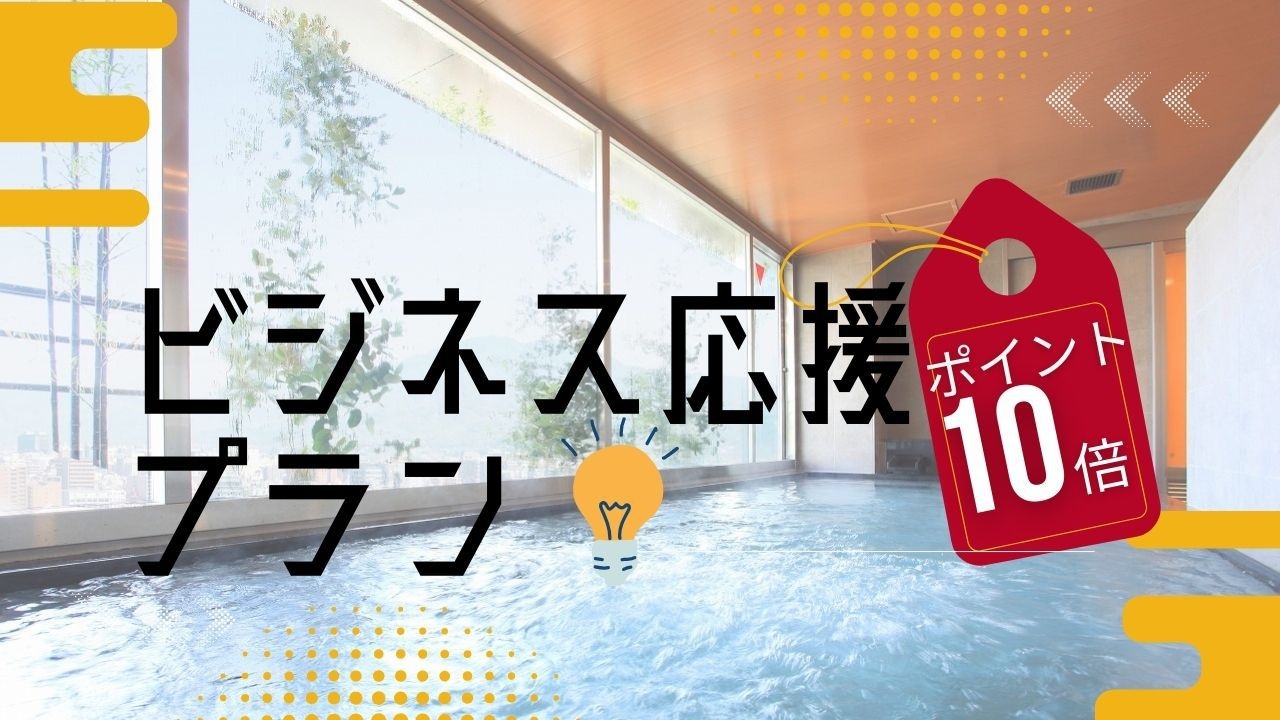 【ビジネス応援】ポイント10倍プラン！お一人様旅行にイチオシ限定価格★＜大浴場・サウナ完備＞