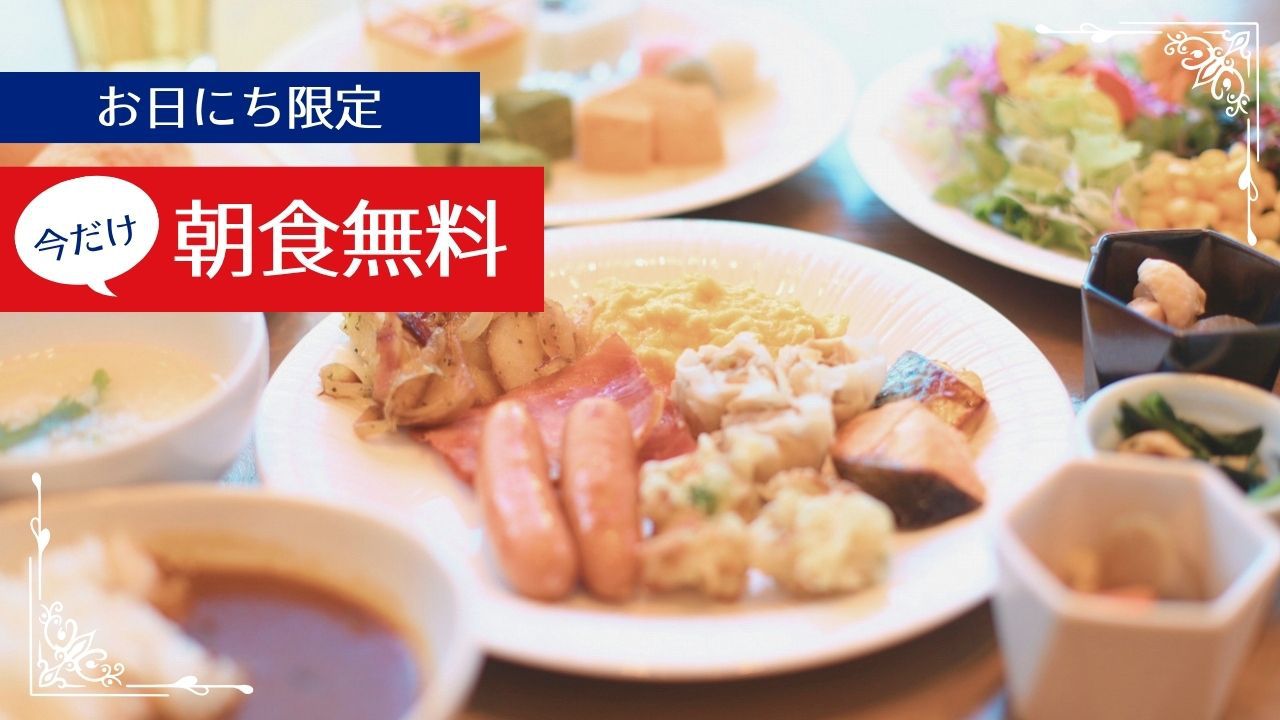 【12・1・2月平日限定】◆朝食無料サービス◆＜大浴場・サウナ完備＞★