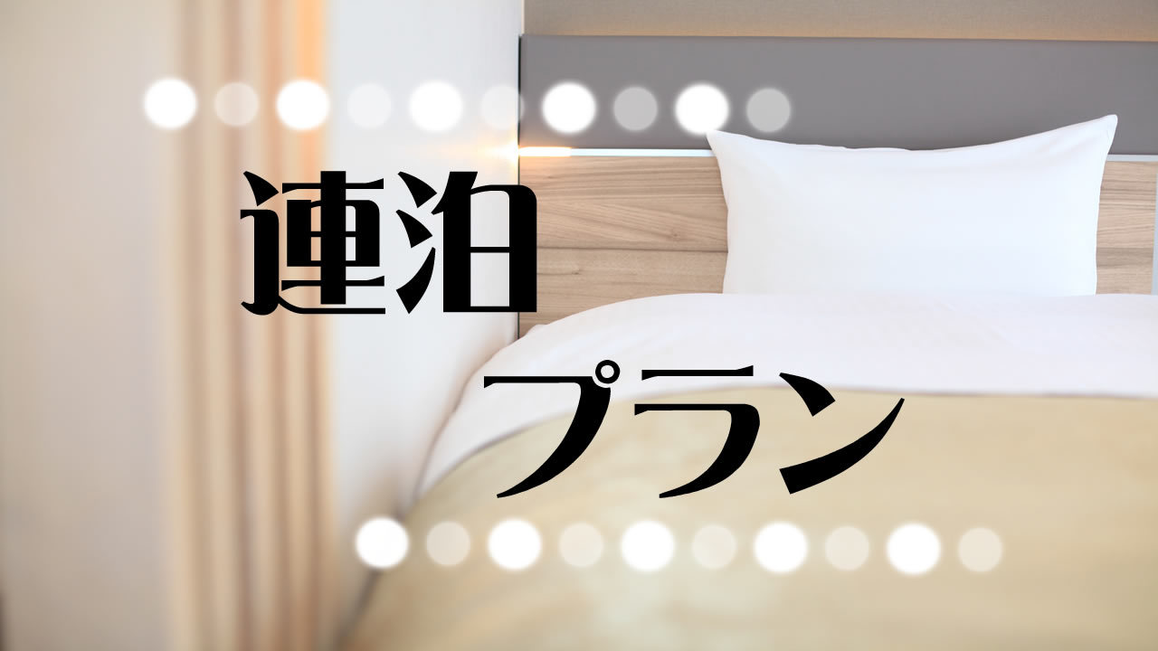 【連泊するならコレ！】2連泊以上割プラン〜大浴場・ランドリー・コーヒー＆新聞サービス〜(宿泊のみ)