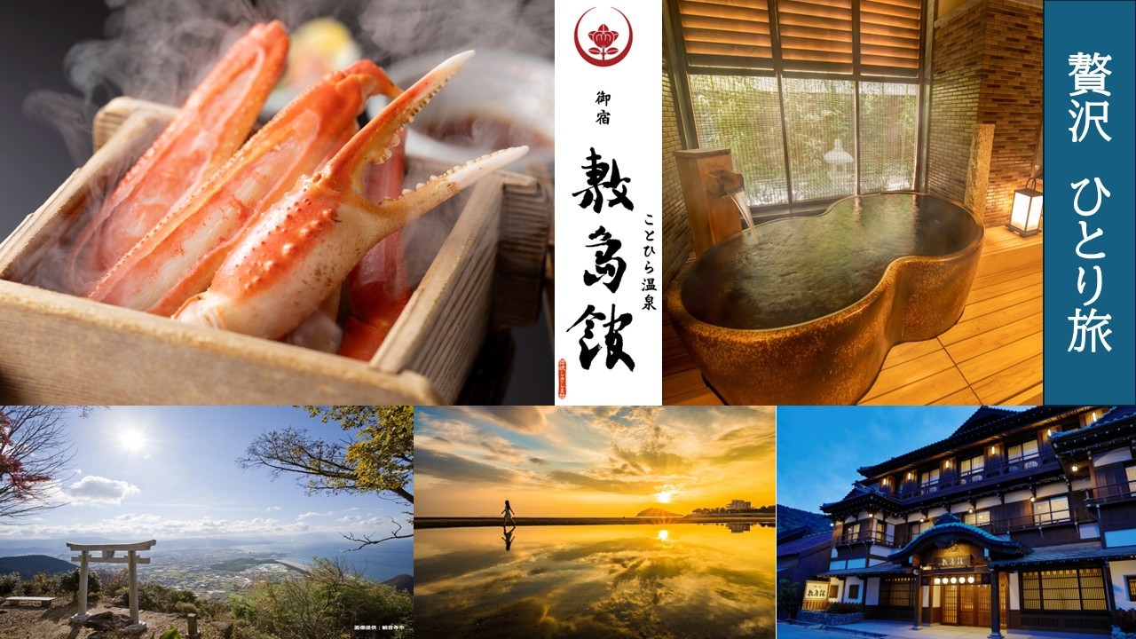 【ひとり旅】参道沿いでお参りに好立地★無料貸切風呂を贅沢にひとりで満喫《冬の味覚蟹のせいろ蒸し付き》