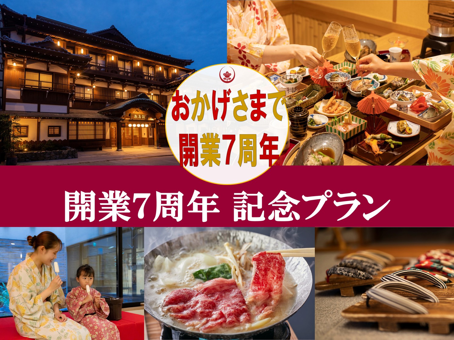 【開業7周年記念】感謝の気持ちを込めて最大10％引★おもてなし満載温泉宿≪ワンドリンク＆うどん券付≫