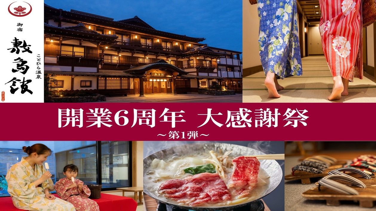 【開業6周年記念】〈第1弾〉感謝の気持ちを込めて★最大15％引≪ワンドリンク＆うどん券付≫