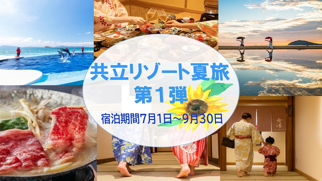 【共立リゾート★夏旅】〈第1弾〉開業5年感謝祭×最大15％引≪ワンドリンク＆うどん券付≫