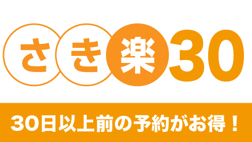 【さき楽30】30日前の予約で4000円OFF☆無料サービスが充実♪
