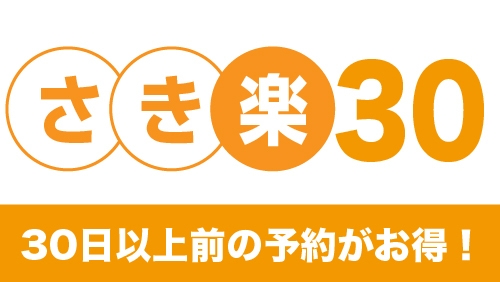 【さき楽30】30日前☆無料サービスが充実♪